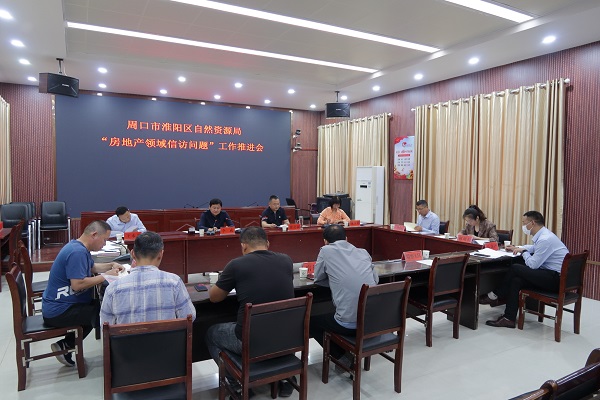 周口市淮阳区自然资源局召开房地产领域信访问题工作推进会