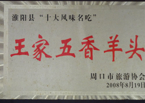 王家五香羊头