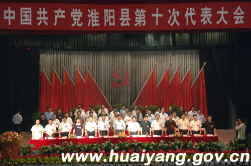 中国共产党淮阳县第十次代表大会隆重开幕