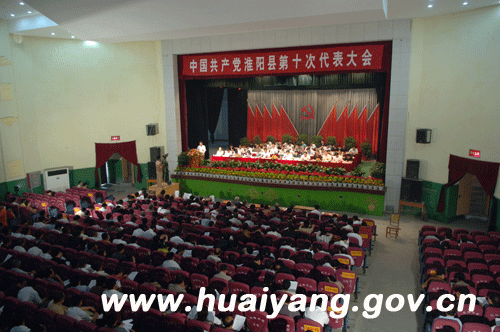 中国共产党淮阳县第十次代表大会隆重开幕
